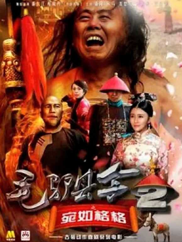 毛驴县令之宛如格格}