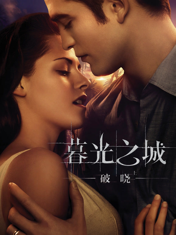 暮光之城4：破晓上}