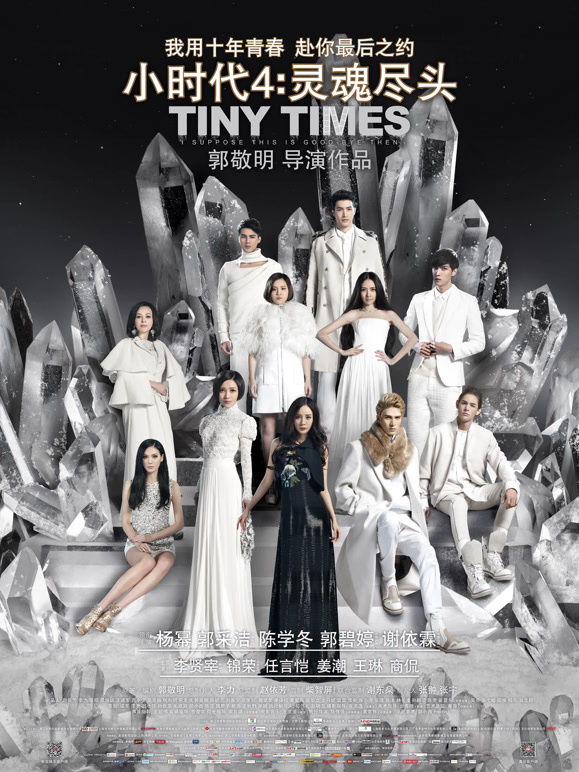 小时代4：灵魂尽头}