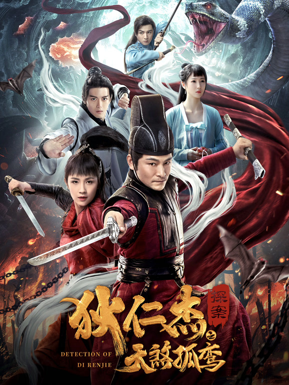 狄仁杰探案之天煞孤鸾}