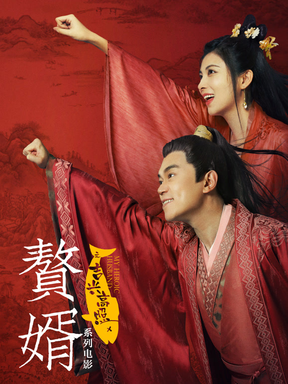 赘婿之吉兴高照}