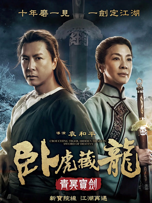 卧虎藏龙：青冥宝剑}