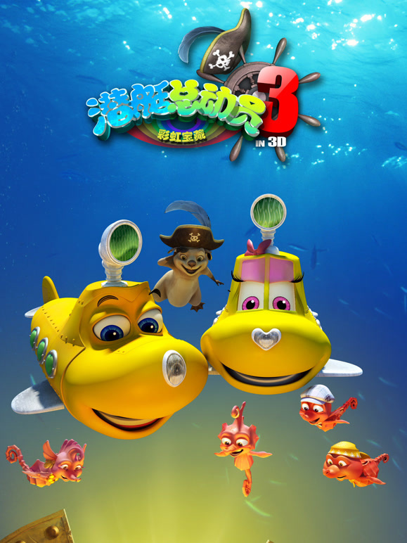 潜艇总动员3：彩虹宝藏}