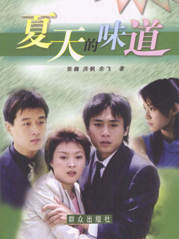 夏天的味道}