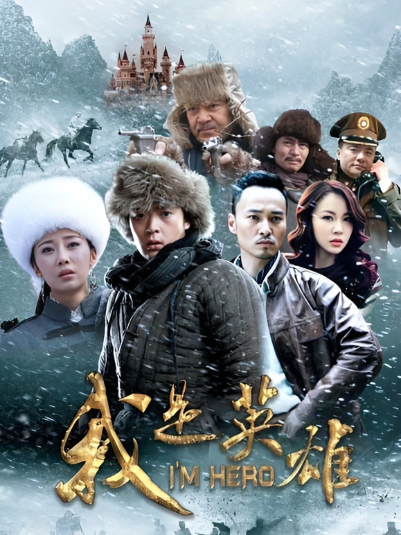 我是英雄}