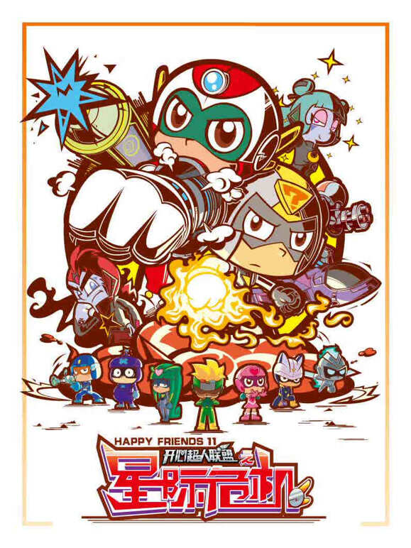 开心超人联盟之星际危机}