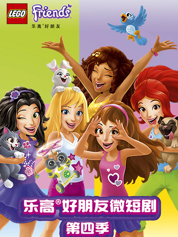 乐高好朋友微短剧第四季}