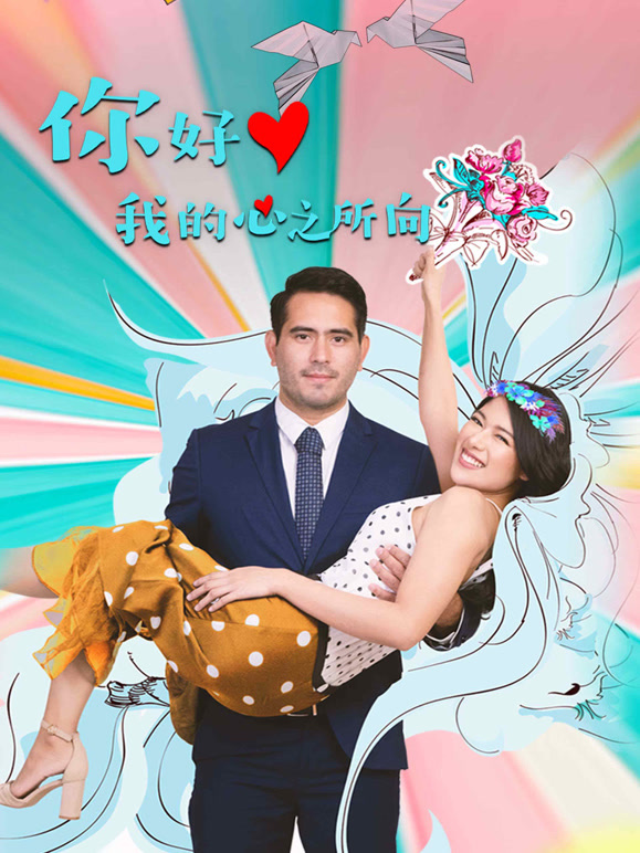 你好，我的心之所向}