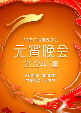 2024央视元宵晚会}