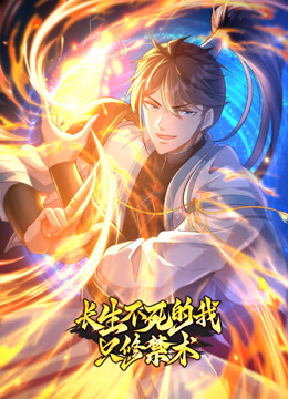 长生不死的我只修禁术动态漫画}