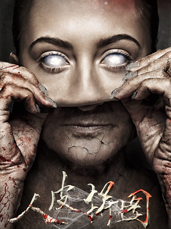 人皮拼图}