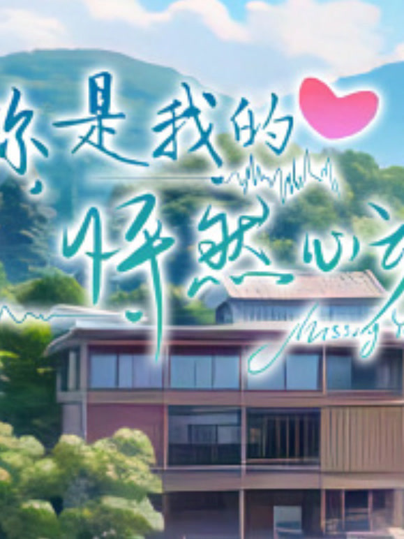 你是我的怦然心动}