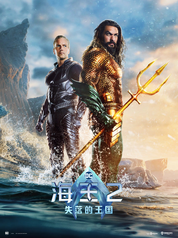 海王2：失落的王国普通话}