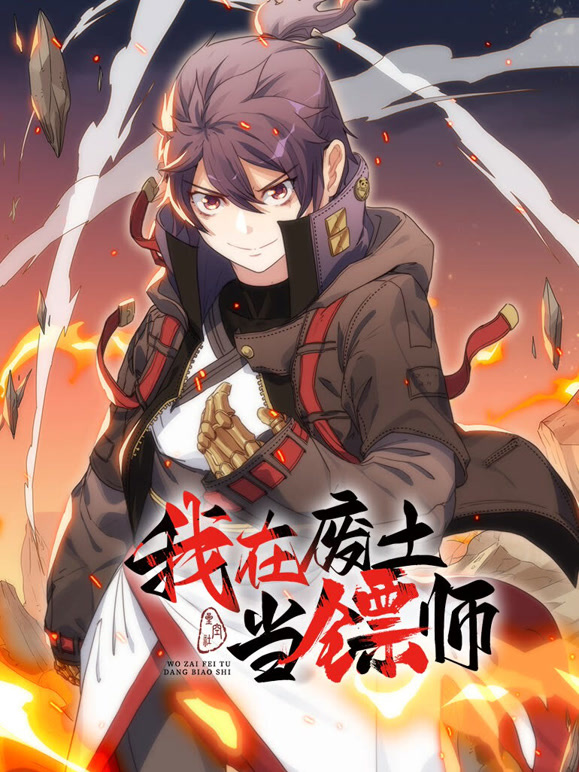 我在废土当镖师动态漫画}