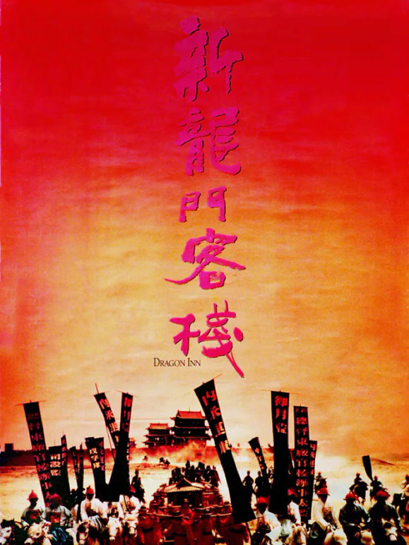 新龙门客栈1992}