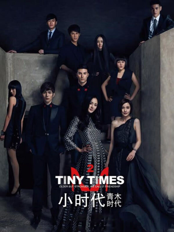 小时代2：青木时代}