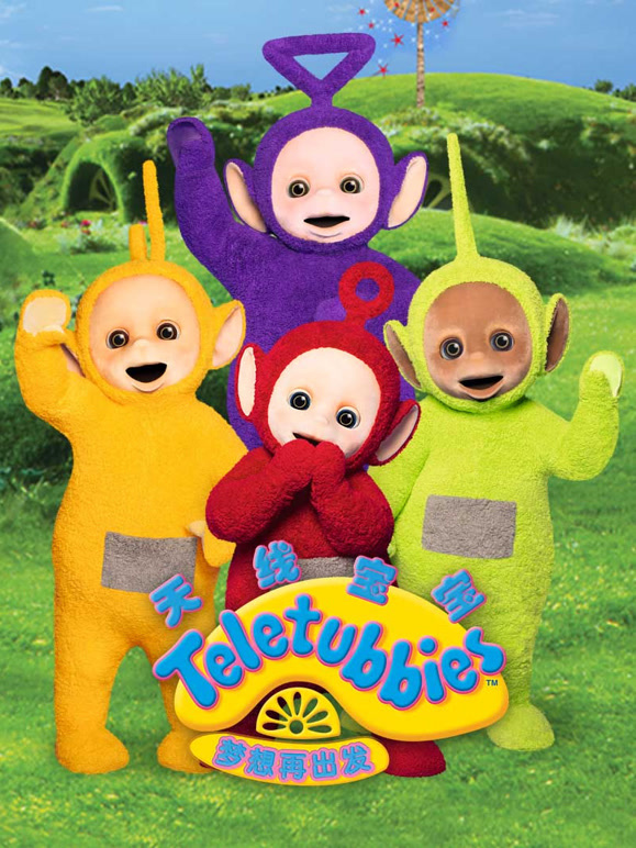 天线宝宝梦想再出发}