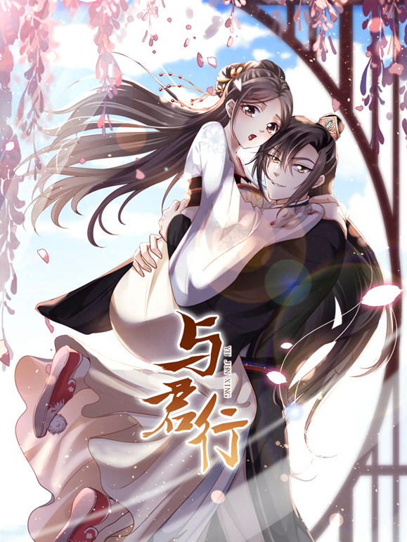 与君行竖版动态漫}