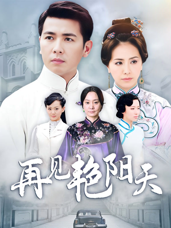 再见艳阳天保剑锋版}