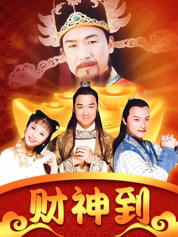 财神传奇}