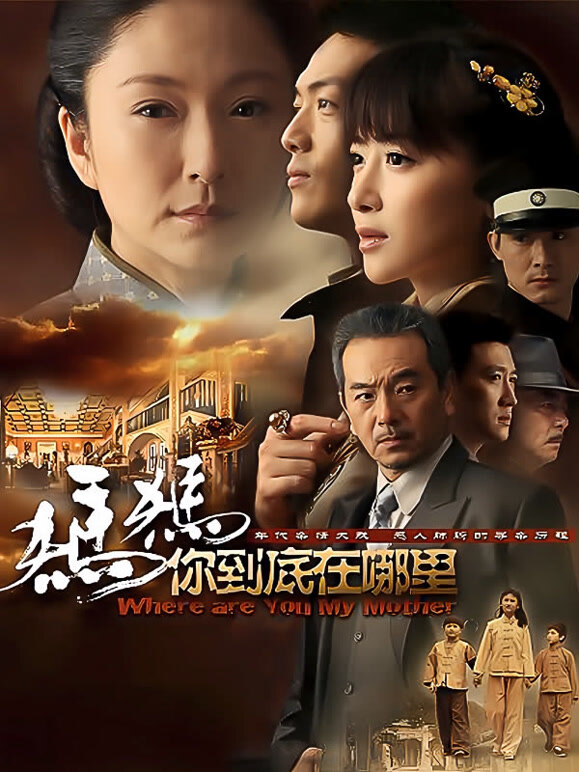 妈妈你到底在哪里}