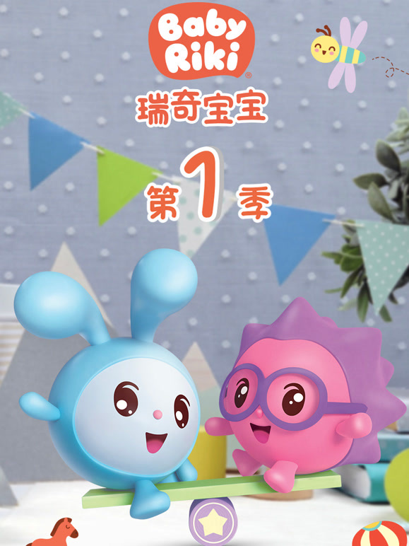 瑞奇宝宝第一季中文}