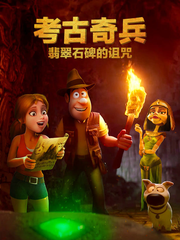 考古奇兵：翡翠石碑的诅咒普通话}