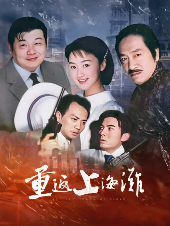 重返上海滩}