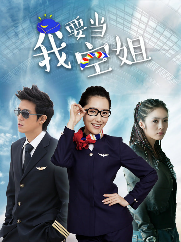 我要当空姐}