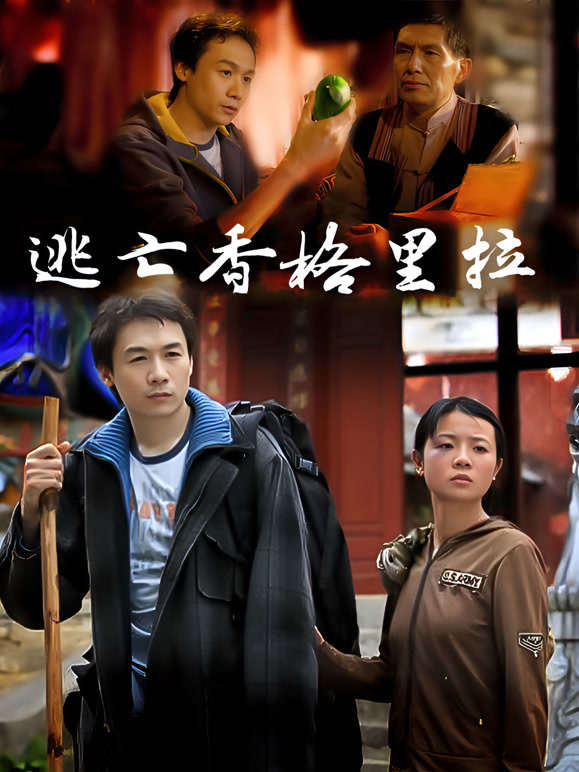 逃亡香格里拉}