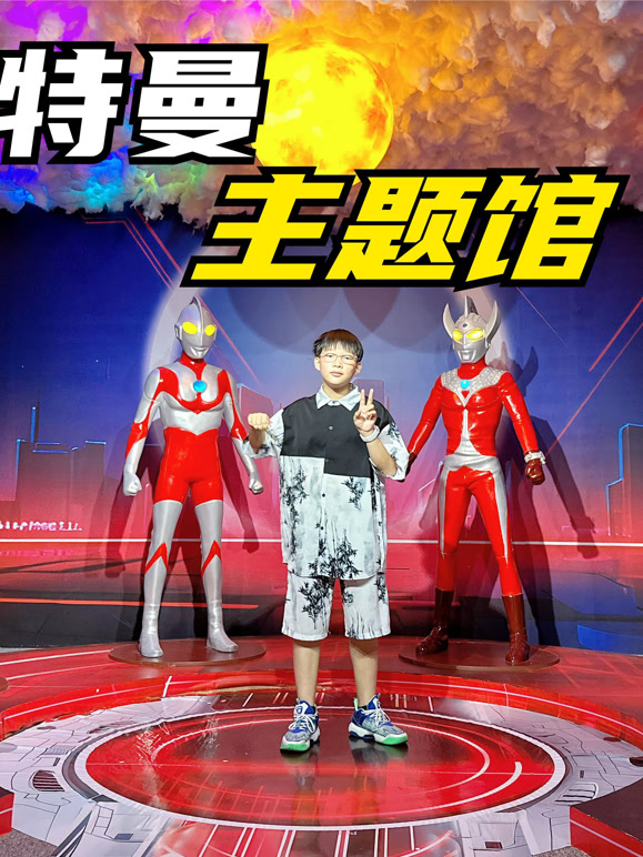 奥特曼来接我了}