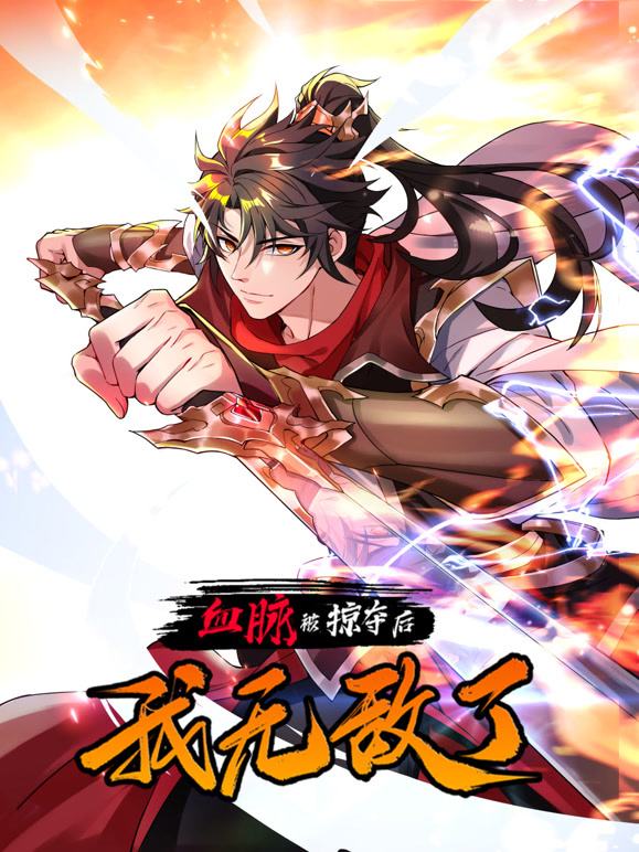 血脉被掠夺后，我无敌了动态漫画}