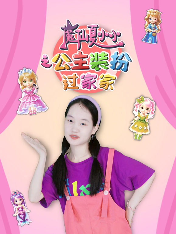 魔仙夏小小之公主装扮过家家}