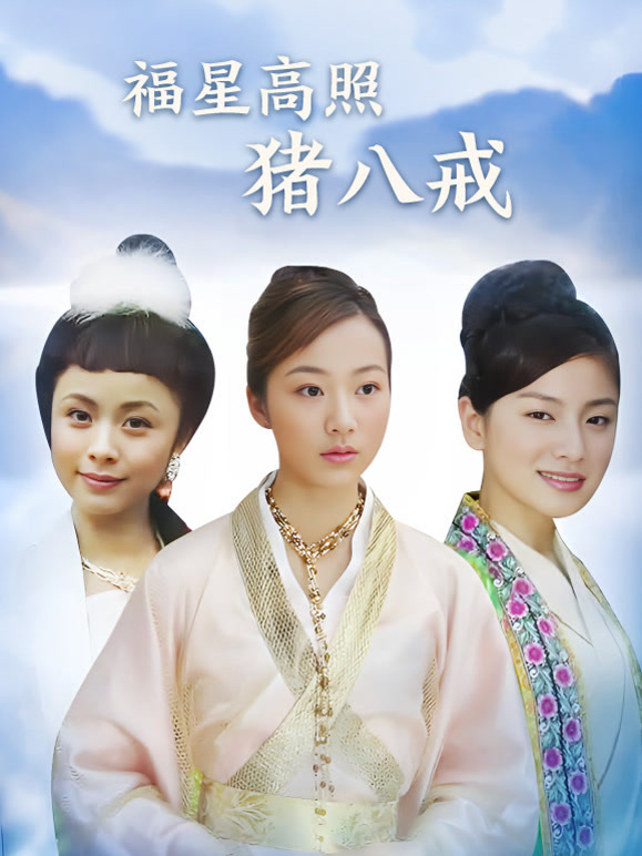 福星高照猪八戒}