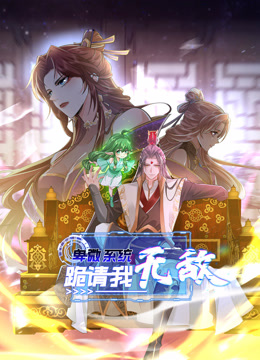 卑微系统跪请我无敌动态漫画}