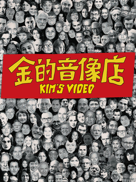 金的音像店}