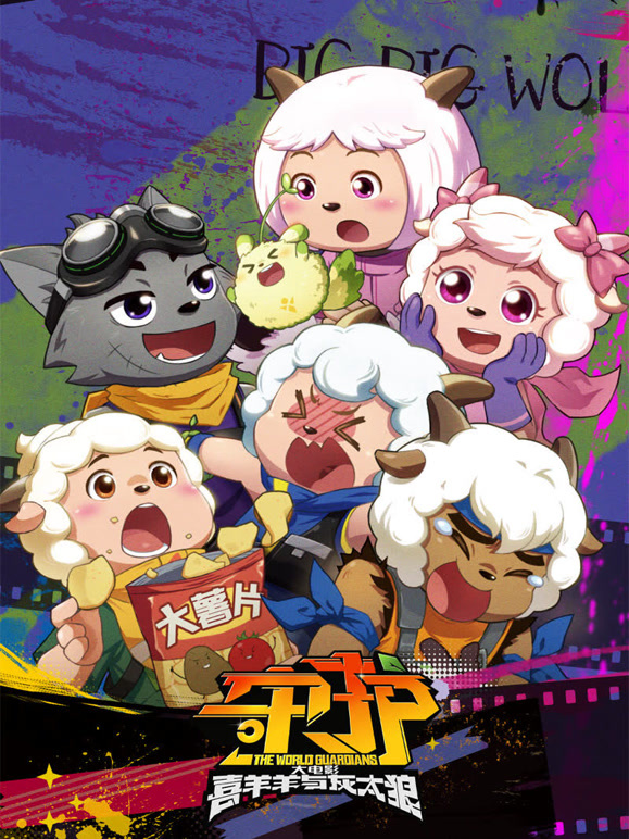 喜羊羊与灰太狼之守护粤语}