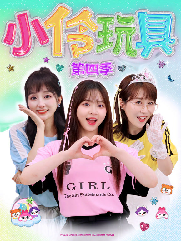 小伶玩具第四季}