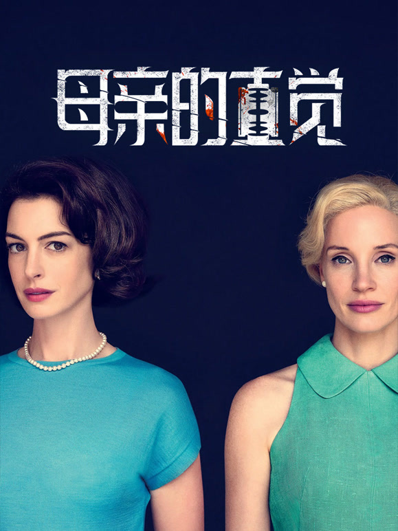 母亲的直觉普通话}