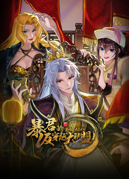 暴君的反穿越大联盟动态漫画}