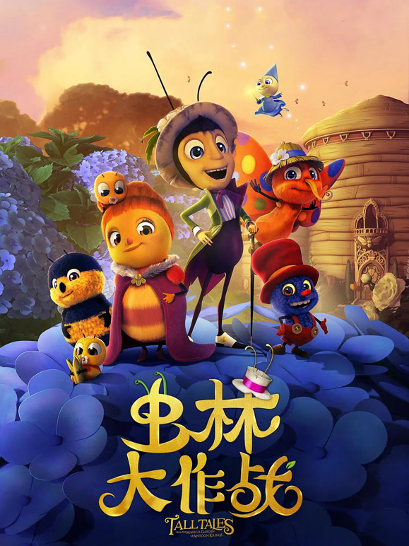 虫林大作战普通话}