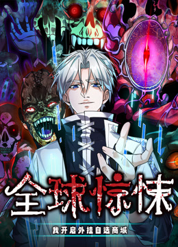 全球惊悚我开启外挂自选商城动态漫画}