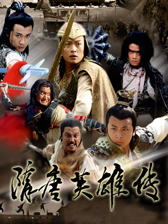 隋唐英雄传}