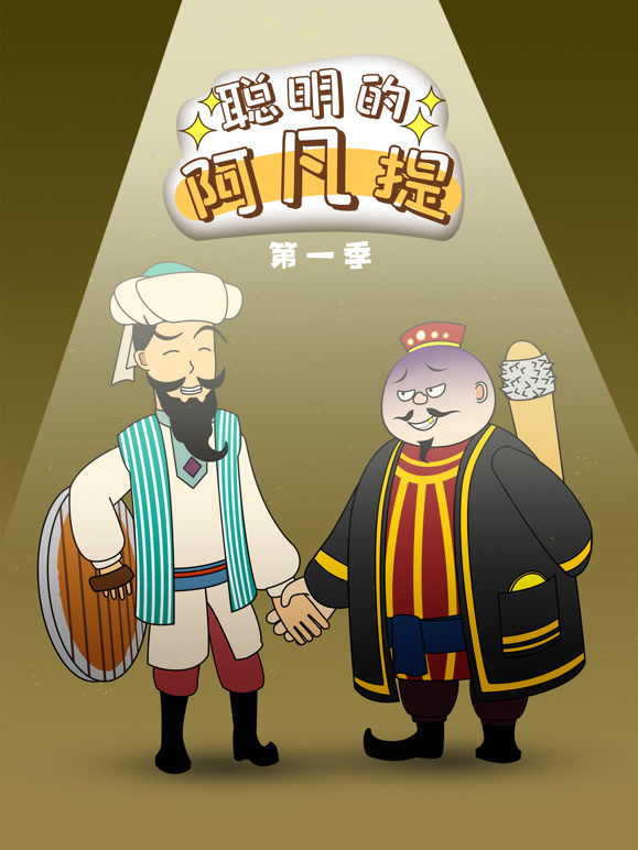 聪明的阿凡提动态漫画}