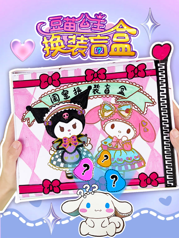 豆苗公主换装盲盒}