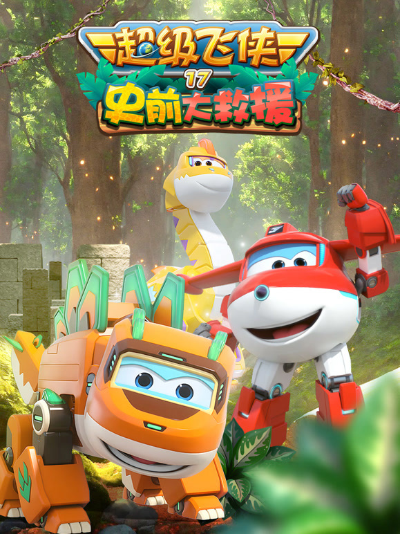 超级飞侠第十七季史前大救援}