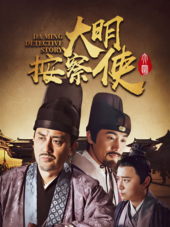 大明按察使35集版}