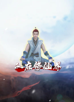 人在修仙界}