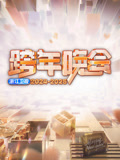 浙江卫视2025跨年晚会}