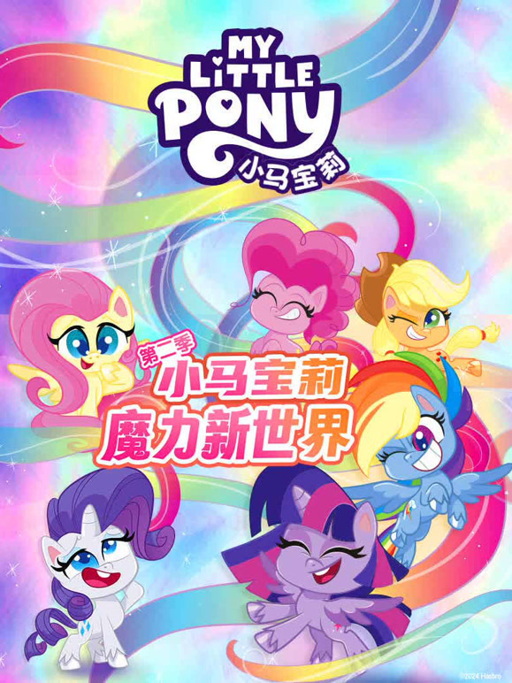 小马宝莉之魔力新世界第二季}